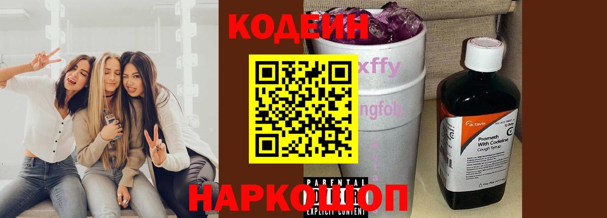 Кодеиновый сироп Lean напиток Lean (лин)  Codein Purple Drank  Вход с VPN  Советский 